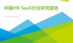 艾瑞咨询：2021年中国HR SaaS行业研究报告（39页）