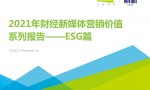 艾瑞咨询：2021年财经新媒体营销价值系列报告——ESG篇（37页）