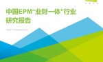 艾瑞咨询：2021年中国EPM“业财一体”行业研究报告（41页）