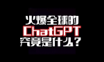 2023年AIGC行业深度报告：ChatGPT（33页）