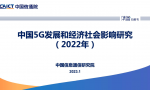 2022年中国5G发展和经济社会影响白皮书（40页）